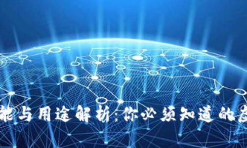 以太坊钱包的功能与用途解析：你必须知道的虚拟资产管理工具