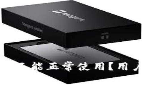 TP钱包更新后是否还能正常使用？用户须知与使用技巧