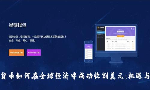 数字货币如何在全球经济中成功收割美元：机遇与挑战