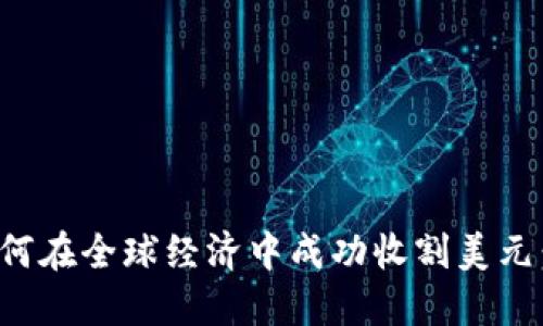数字货币如何在全球经济中成功收割美元：机遇与挑战