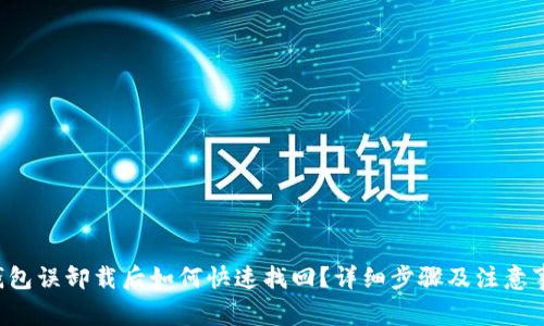 TP钱包误卸载后如何快速找回？详细步骤及注意事项！