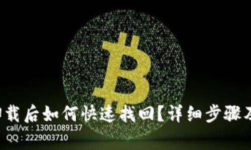TP钱包误卸载后如何快速找回？详细步骤及注意事项！