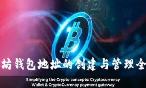 以太坊钱包地址的创建与管理全攻略