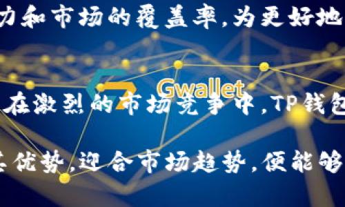    TP钱包：能否成为支付宝的竞争者？  / 
 guanjianci  TP钱包, 支付宝, 数字支付, 移动支付  /guanjianci 

引言
在数字支付迅猛发展的今天，TP钱包作为新兴的支付工具，逐渐引起了手机用户的关注。虽然支付宝已经深深扎根于我们的日常生活中，但TP钱包能否通过其独特的卖点，与支付宝在激烈的市场竞争中分一杯羹呢？本文将深入探讨TP钱包的特点、优势及其发展潜力，帮助你了解这款新兴产品的未来。

TP钱包的基本概念
TP钱包全名为“TrustPay钱包”，它是一个集成了多种支付功能的移动应用。用户可以通过TP钱包进行线上购物、生活缴费、转账等多种操作，方便快捷，符合现代消费者的需求。它的界面设计考虑到了用户的体验，，功能模块清晰，旨在为用户提供最流畅的支付体验。

TP钱包的独特卖点
首先，TP钱包最大的特色在于其安全性。安全性是数字支付的基础，TP钱包采用了多重加密技术，以及生物识别（如指纹识别、面部识别等）来保护用户的支付信息。此外，TP钱包还提供了实时监测功能，能够第一时间警示异常交易，保障用户资产的安全。

其次，TP钱包在用户体验方面也有所创新。它的界面友好，并且支持个性化设置，用户可以根据自己的需求调整界面风格和功能布局。这样的设计使用户在使用过程中，能够感到更加自如和便利，增强了产品的吸引力。

与支付宝的对比
毫无疑问，支付宝是目前中国市场上最成熟的数字支付平台之一。它拥有庞大的用户基础和多样化的功能，包括理财、社交、生活服务等。然而，TP钱包与支付宝相比，也有其独特的优势。例如，TP钱包主打小额支付与便捷性，非常适合年轻用户群体，他们更关注支付的速度和安全。

此外，TP钱包的费用结构也更加透明。相比于支付宝可能涉及的一些隐藏费用，TP钱包致力于为用户提供最为实惠的支付体验，吸引了不少价格敏感的消费者。这样一来，TP钱包在市场细分上找到了自己的定位，成为某一类用户的首选。

创新技术的驱动
在技术方面，TP钱包借助区块链技术，提供更高效的支付解决方案。区块链的去中心化特性，使得交易的透明度和安全性大为提升。同时，由于区块链技术的成熟，TP钱包也能够实现快速的跨境支付，满足国际用户的需求。这一点也给TP钱包赋予了更多的潜力，特别是在全球经济一体化的趋势下。

市场前景与挑战
尽管TP钱包展现出了强劲的市场潜力，但也面临着不少挑战。以支付宝和微信支付为代表的强大竞争对手，并非易于撼动。为了在这块市场上争夺更大的份额，TP钱包必须不断创新和服务，提升用户黏性。

未来，TP钱包可以考虑拓展更多的应用场景，例如与线下商家合作，进行支付工具的整合。这不仅能够提高用户的使用频率，还能增强品牌的影响力和市场的覆盖率。为更好地服务消费者，TP钱包还可以推出更多独特的营销活动，吸引用户尝试和使用。

总结
总体而言，TP钱包作为新兴数字支付工具，凭借自身的安全性、用户体验和技术创新，展现出一定的市场竞争力。虽然与支付宝仍有一定的差距，但在激烈的市场竞争中，TP钱包凭借其独特的卖点，逐渐赢得了消费者的关注。未来的路漫漫，但只要保持创新和用户至上的理念，TP钱包将有机会在这个市场中占据一席之地。

总之，TP钱包不仅仅是一个支付工具，它是未来数字生活的缩影，是我们在快速发展的科技时代所需要体验的新选择。只要TP钱包能够充分发挥其优势，迎合市场趋势，便能够在竞争激烈的支付领域中崭露头角，成为消费者生活中不可或缺的一部分。