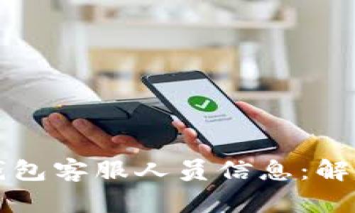 如何轻松找到TP钱包客服人员信息：解决您的疑问与问题