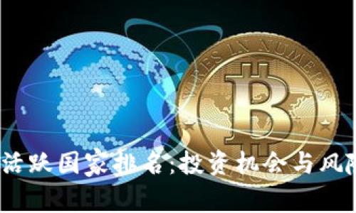 2023年数字货币活跃国家排名：投资机会与风险并存的全球趋势