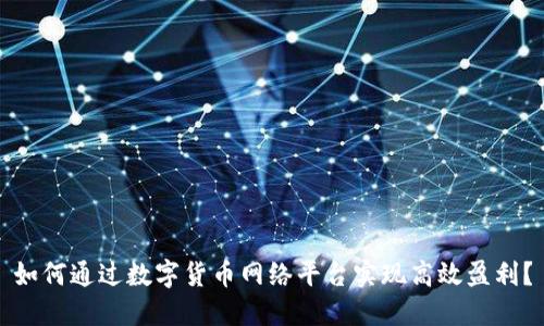 如何通过数字货币网络平台实现高效盈利？