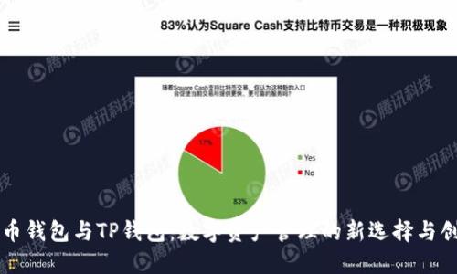 货币钱包与TP钱包：数字资产管理的新选择与创新