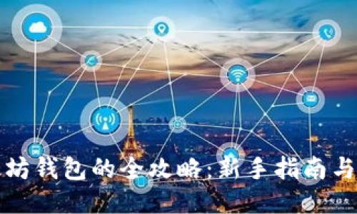 获取以太坊钱包的全攻略：新手指南与安全技巧