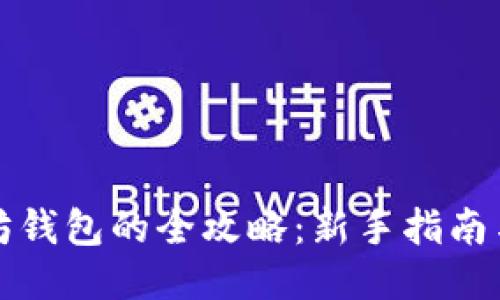 获取以太坊钱包的全攻略：新手指南与安全技巧