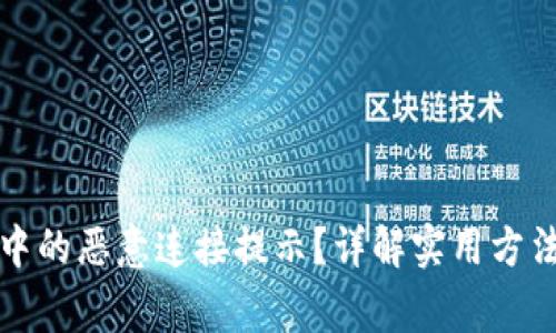 如何关闭TP钱包中的恶意连接提示？详解实用方法与安全注意事项
