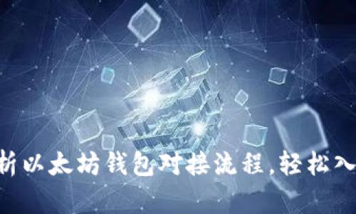 ziaoti全面解析以太坊钱包对接流程，轻松入门区块链技术