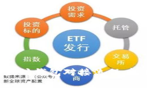 ziaoti全面解析以太坊钱包对接流程，轻松入门区块链技术