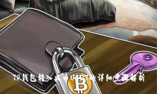 TP钱包转入火币USDT的详细步骤解析