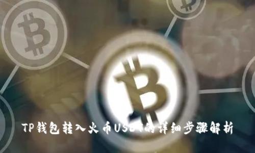 TP钱包转入火币USDT的详细步骤解析