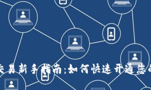 数字货币交易新手指南：如何快速开通您的交易账户