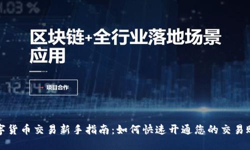 数字货币交易新手指南：如何快速开通您的交易账户
