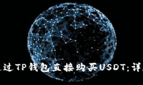 如何通过TP钱包直接购买USDT：详尽指南