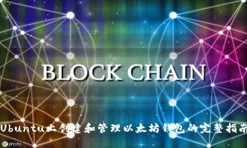 Ubuntu上创建和管理以太坊钱包的完整指南