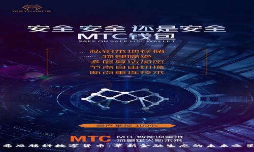 希思腾科数字货币：革新金融生态的未来之星