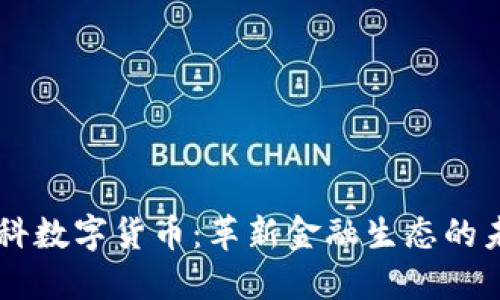 希思腾科数字货币：革新金融生态的未来之星