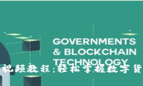 TP钱包提款视频教程：轻松掌握数字货币提现技巧