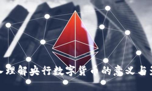 深入理解央行数字货币的意义与影响