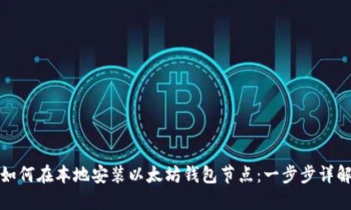 如何在本地安装以太坊钱包节点：一步步详解