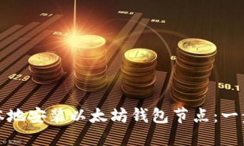 如何在本地安装以太坊钱包节点：一步步详解