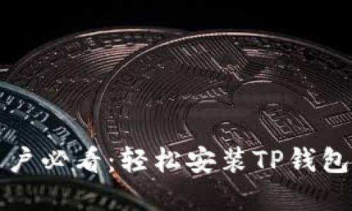 鸿蒙系统用户必看：轻松安装TP钱包的详细教程