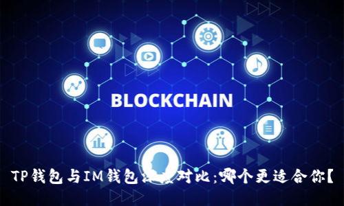 TP钱包与IM钱包深度对比：哪个更适合你？