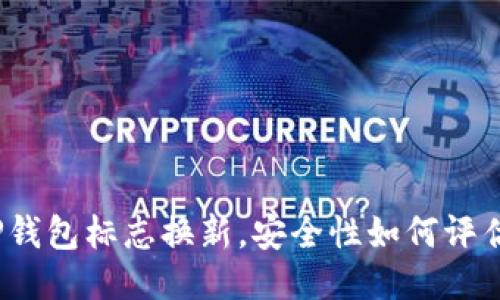 TP钱包标志换新，安全性如何评估？