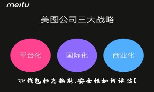 TP钱包标志换新，安全性如何评估？