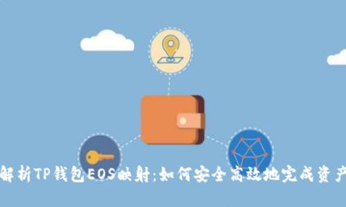 深度解析TP钱包EOS映射：如何安全高效地完成资产互换