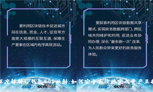 深度解析TP钱包EOS映射：如何安全高效地完成资产互换