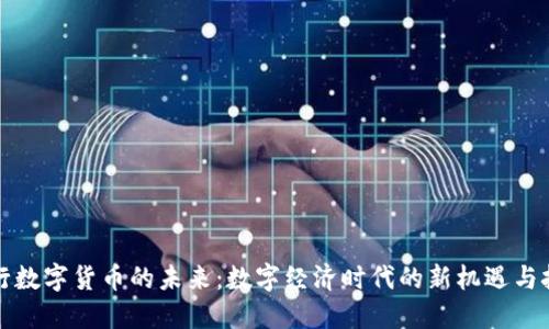 央行数字货币的未来：数字经济时代的新机遇与挑战
