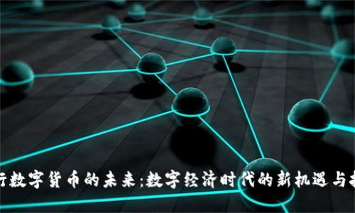 央行数字货币的未来：数字经济时代的新机遇与挑战