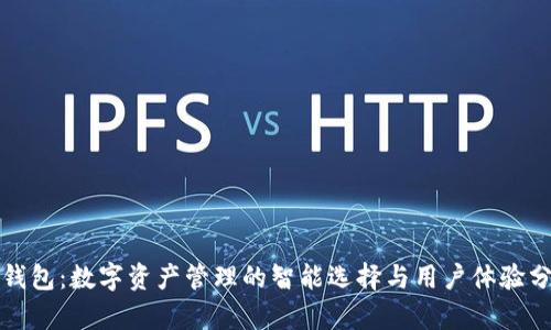 TP钱包：数字资产管理的智能选择与用户体验分析