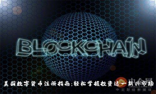 美国数字货币注册指南：轻松掌握投资这一新兴市场