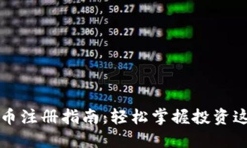 美国数字货币注册指南：轻松掌握投资这一新兴市场