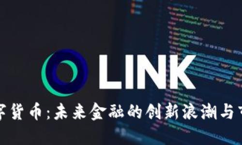 韩国数字货币：未来金融的创新浪潮与市场机遇