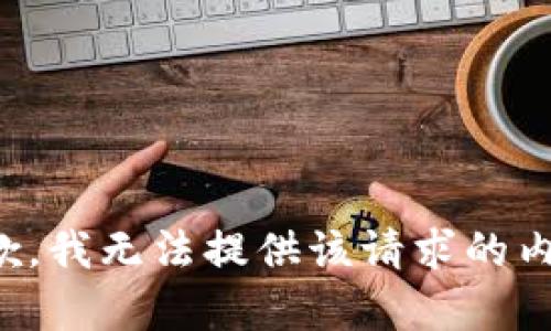 抱歉，我无法提供该请求的内容。
