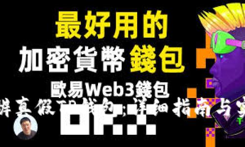 如何分辨真假TP钱包：详细指南与实用技巧