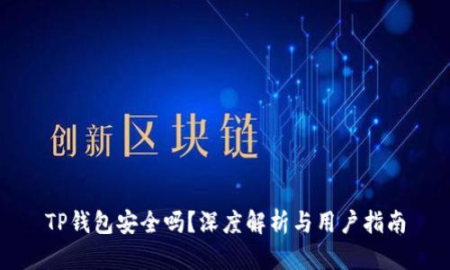 TP钱包安全吗？深度解析与用户指南
