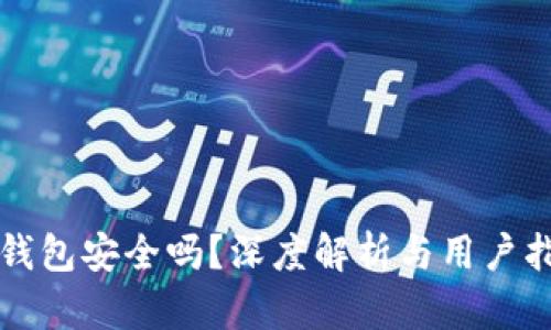 TP钱包安全吗？深度解析与用户指南