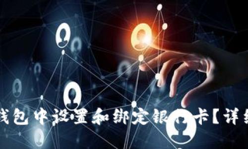 如何在TP钱包中设置和绑定银行卡？详细操作指南