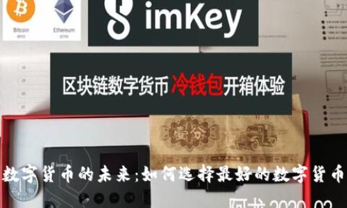 探索数字货币的未来：如何选择最好的数字货币投资