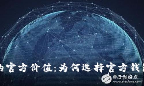 以太坊钱包的官方价值：为何选择官方钱包是明智之选