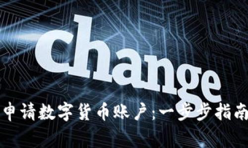 如何在美国申请数字货币账户：一步步指南与注意事项