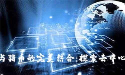 TokenPocket与猪币的完美结合：探索去中心化钱包的未来